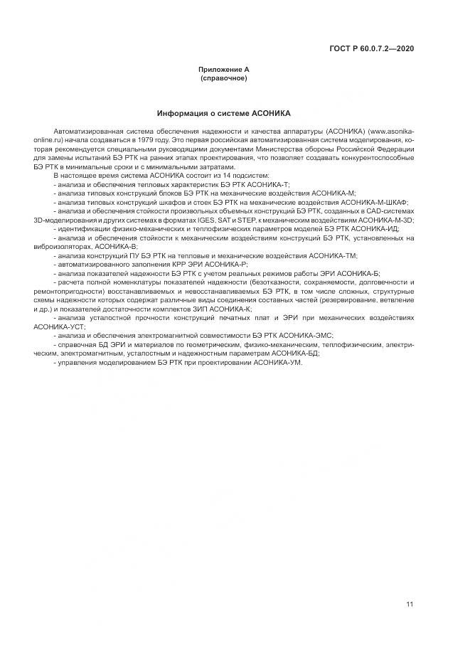 ГОСТ Р  60.0.7.2-2020, страница 15