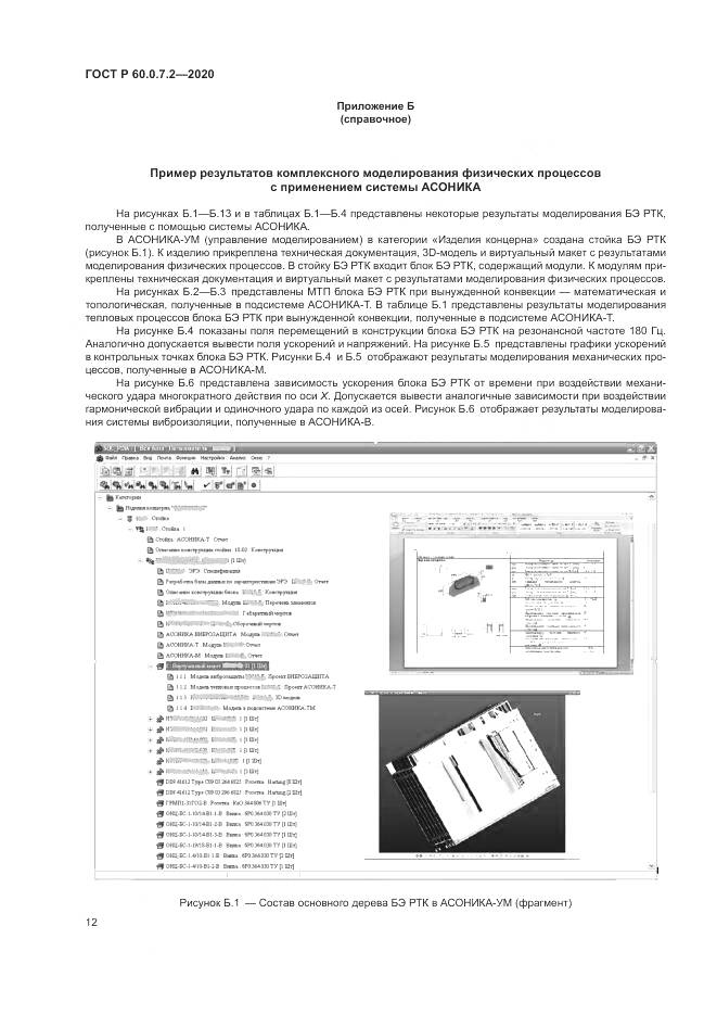ГОСТ Р  60.0.7.2-2020, страница 16