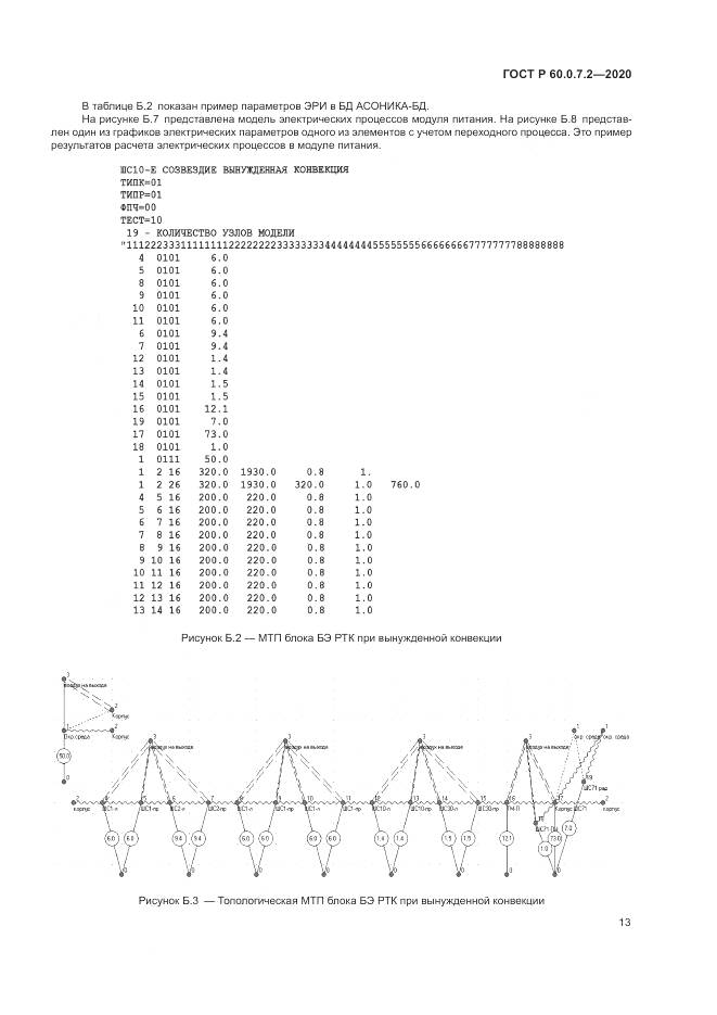 ГОСТ Р  60.0.7.2-2020, страница 17