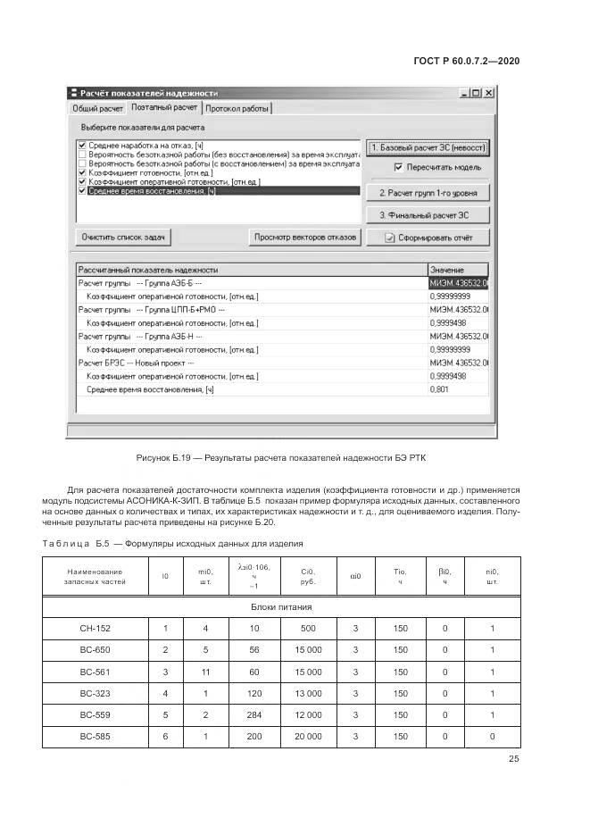 ГОСТ Р  60.0.7.2-2020, страница 29