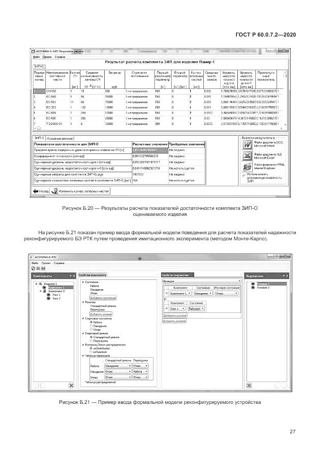 ГОСТ Р  60.0.7.2-2020, страница 31
