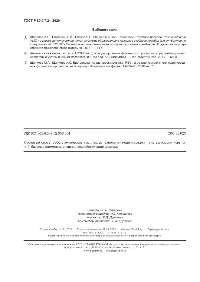 ГОСТ Р  60.0.7.2-2020, страница 32