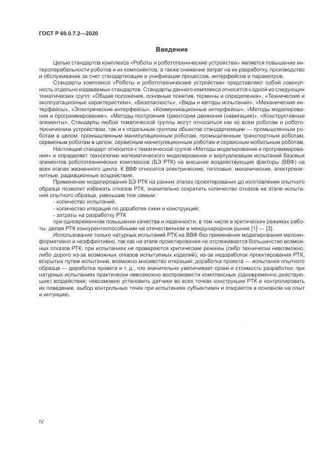 ГОСТ Р  60.0.7.2-2020, страница 4