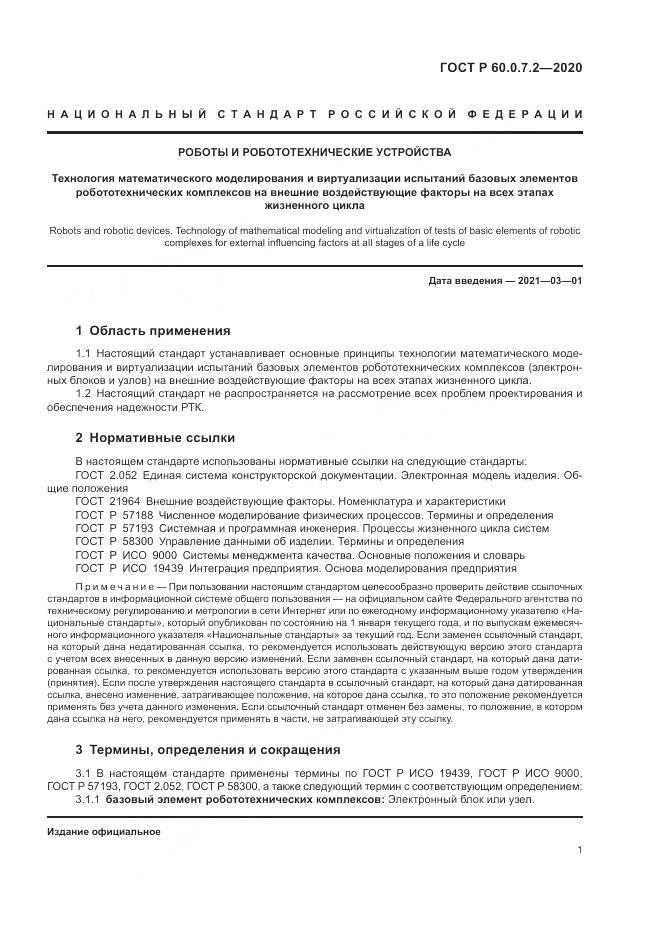 ГОСТ Р  60.0.7.2-2020, страница 5