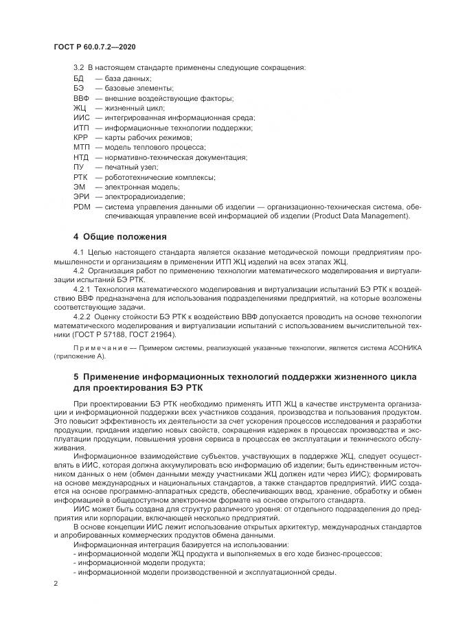 ГОСТ Р  60.0.7.2-2020, страница 6