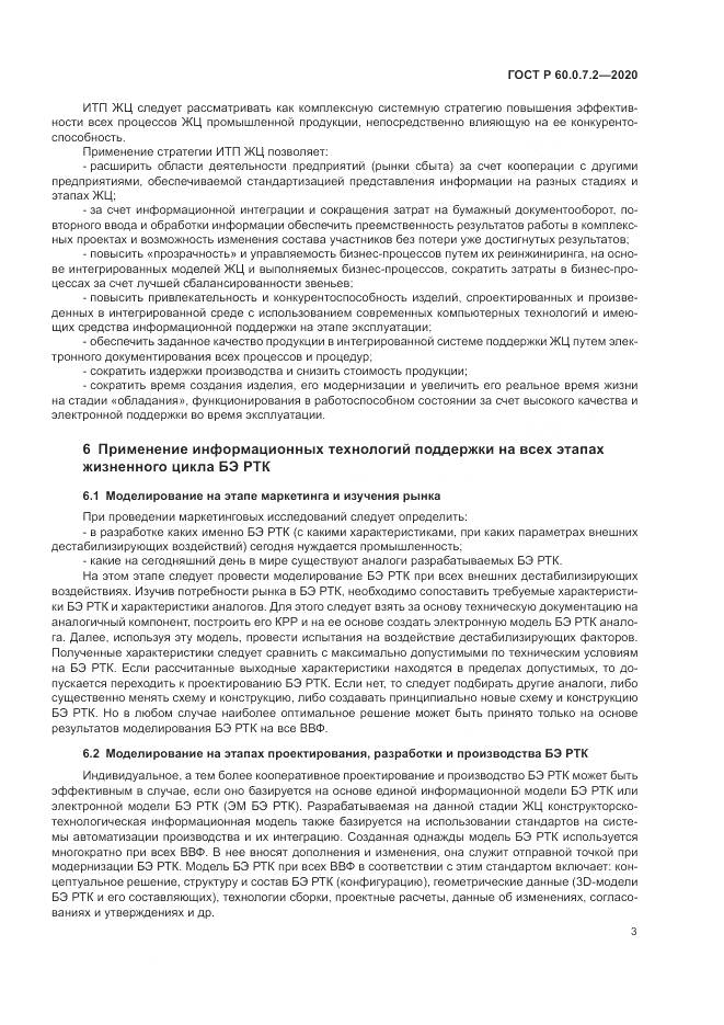 ГОСТ Р  60.0.7.2-2020, страница 7