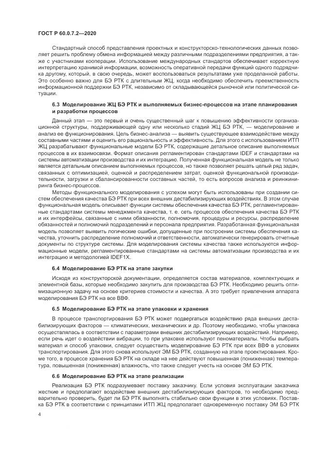 ГОСТ Р  60.0.7.2-2020, страница 8