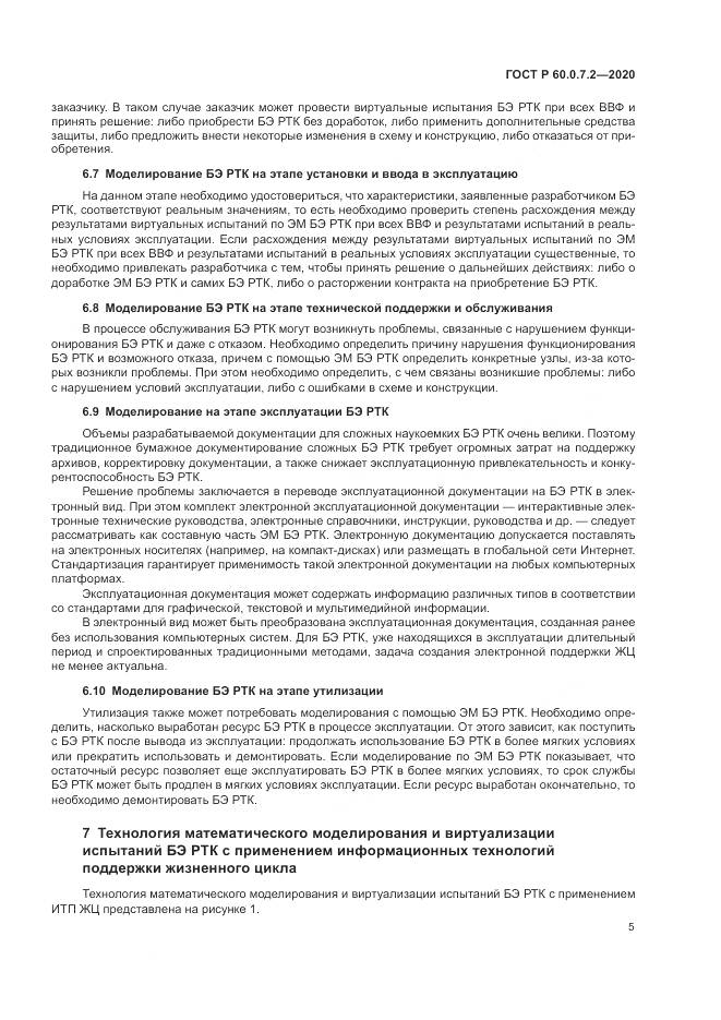 ГОСТ Р  60.0.7.2-2020, страница 9