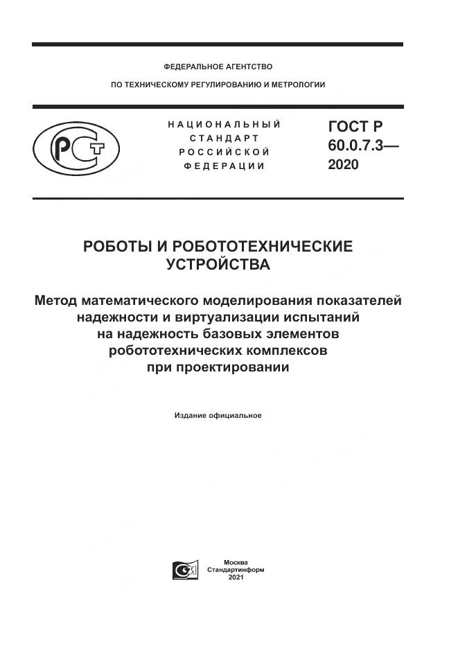 ГОСТ Р  60.0.7.3-2020, страница 1