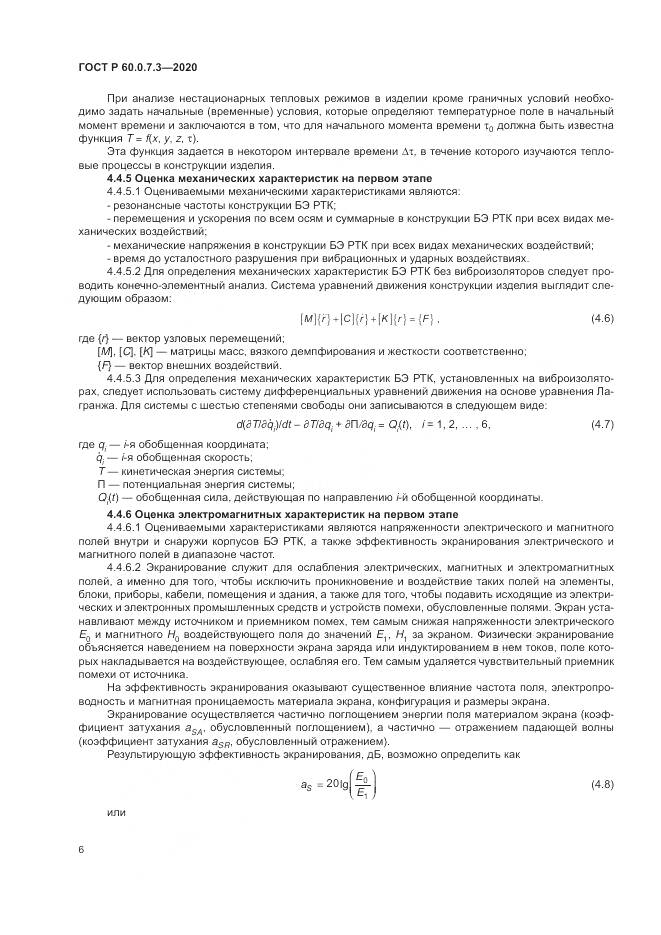 ГОСТ Р  60.0.7.3-2020, страница 10
