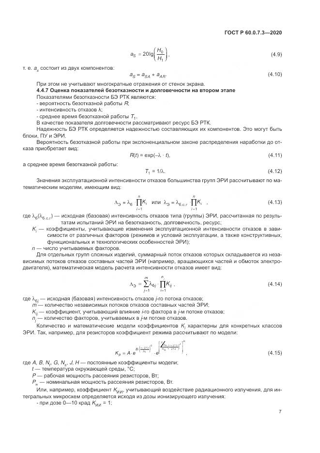ГОСТ Р  60.0.7.3-2020, страница 11