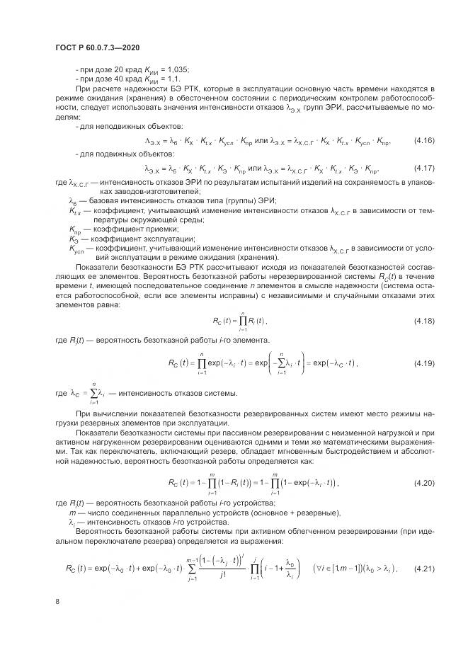 ГОСТ Р  60.0.7.3-2020, страница 12