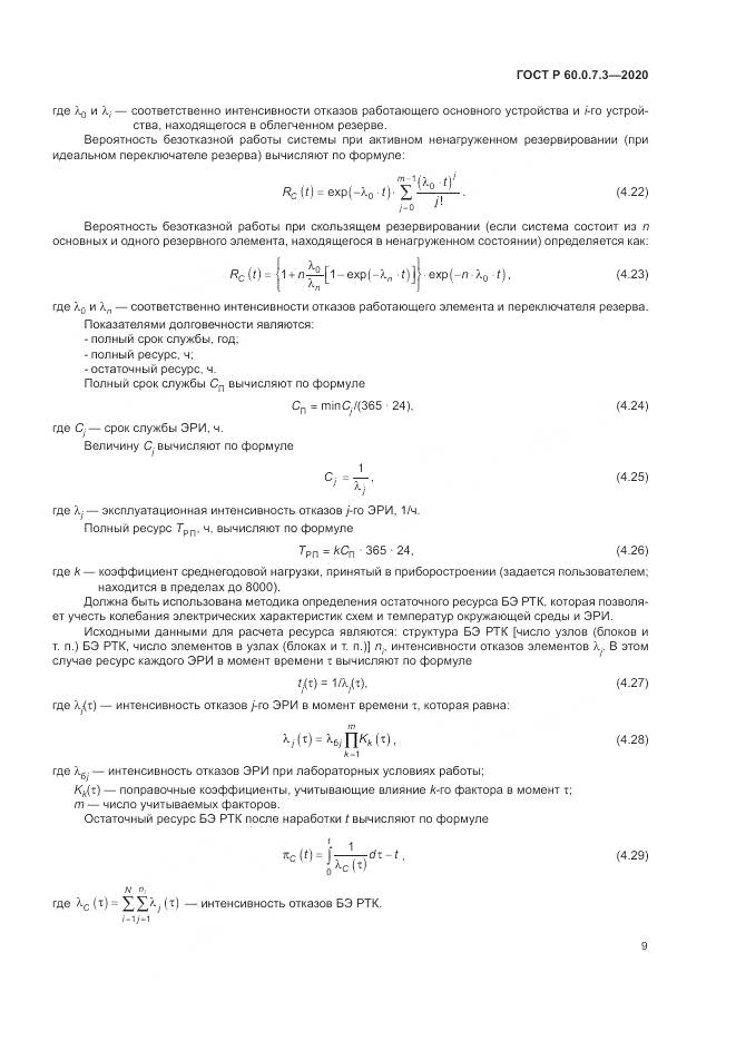 ГОСТ Р  60.0.7.3-2020, страница 13