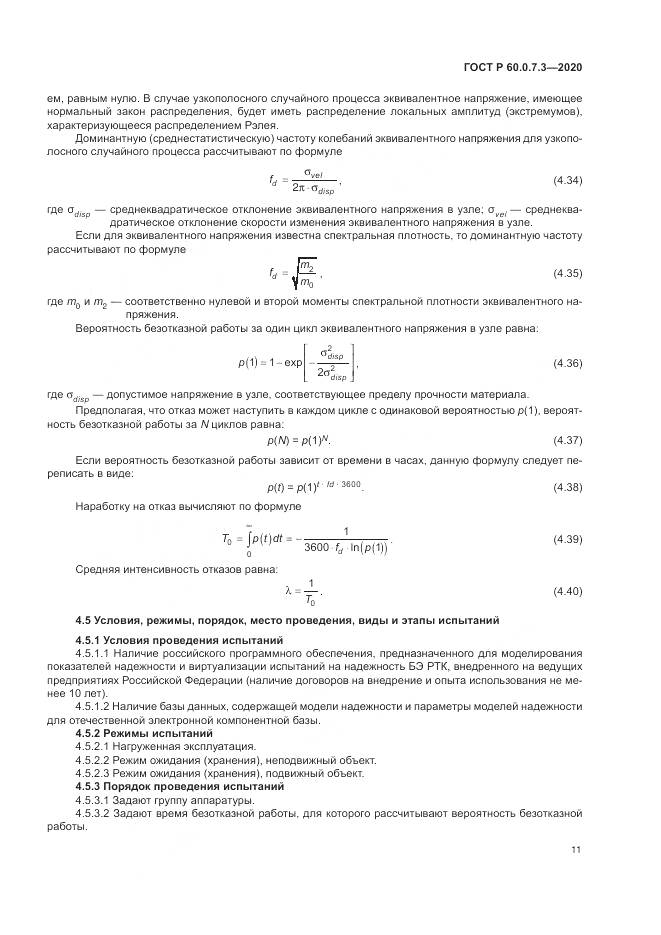 ГОСТ Р  60.0.7.3-2020, страница 15