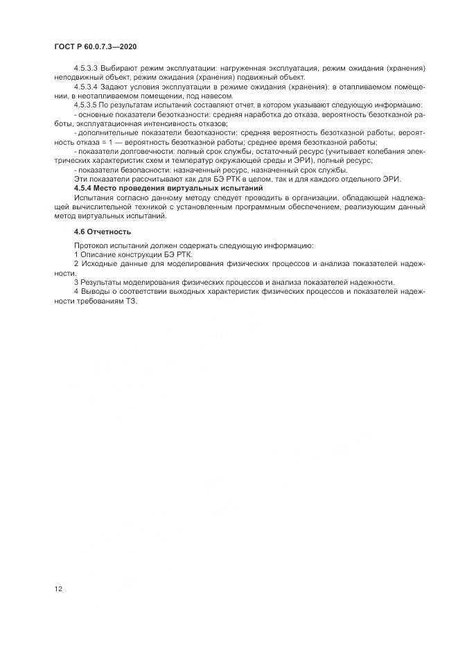 ГОСТ Р  60.0.7.3-2020, страница 16