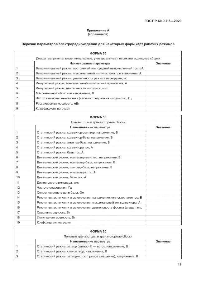 ГОСТ Р  60.0.7.3-2020, страница 17