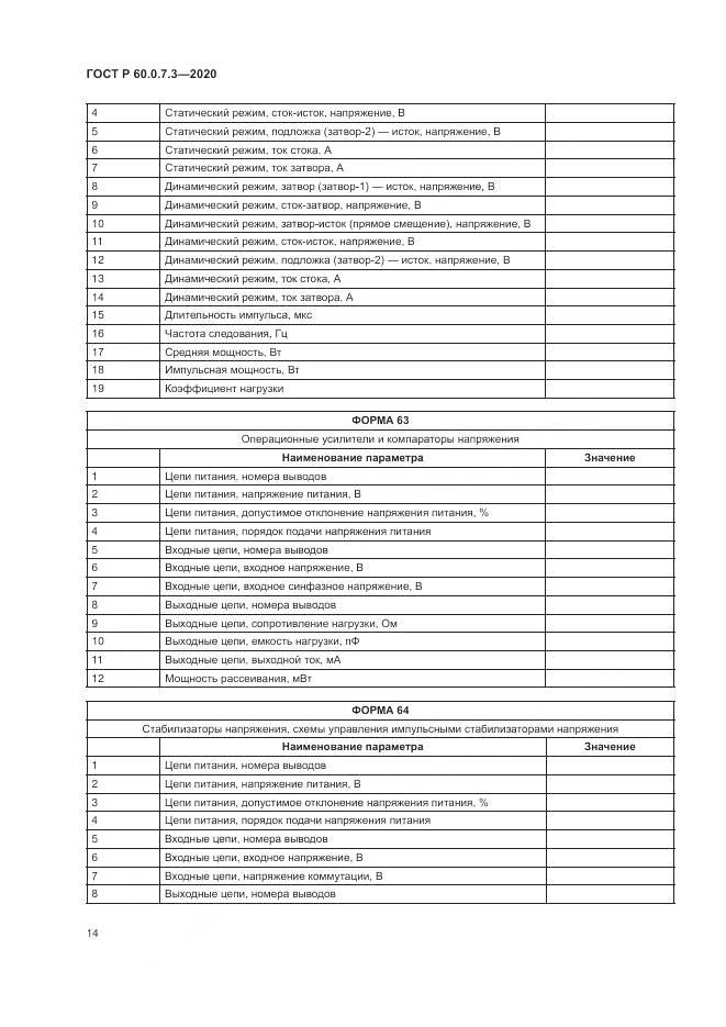 ГОСТ Р  60.0.7.3-2020, страница 18