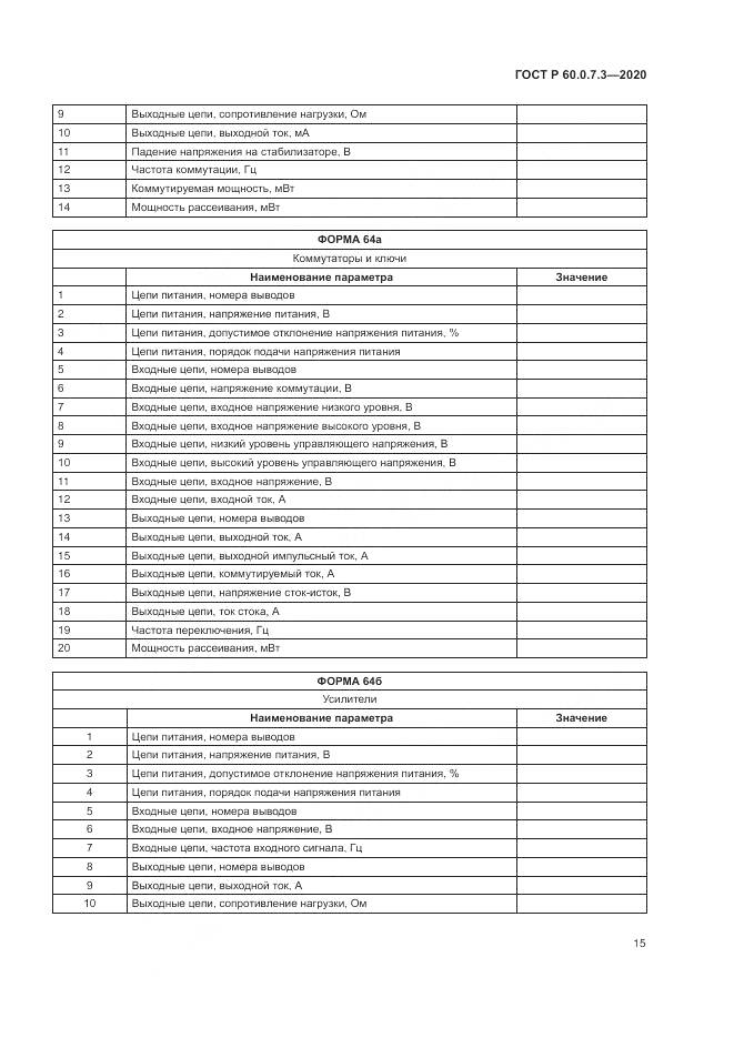 ГОСТ Р  60.0.7.3-2020, страница 19
