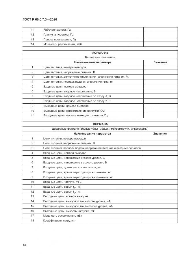 ГОСТ Р  60.0.7.3-2020, страница 20
