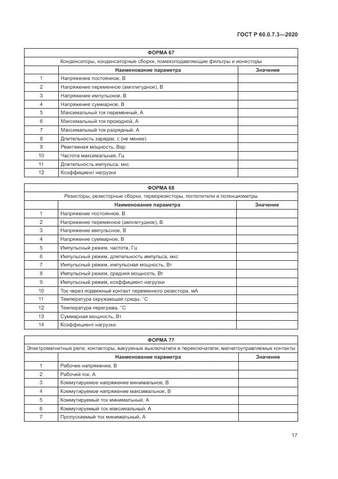 ГОСТ Р  60.0.7.3-2020, страница 21