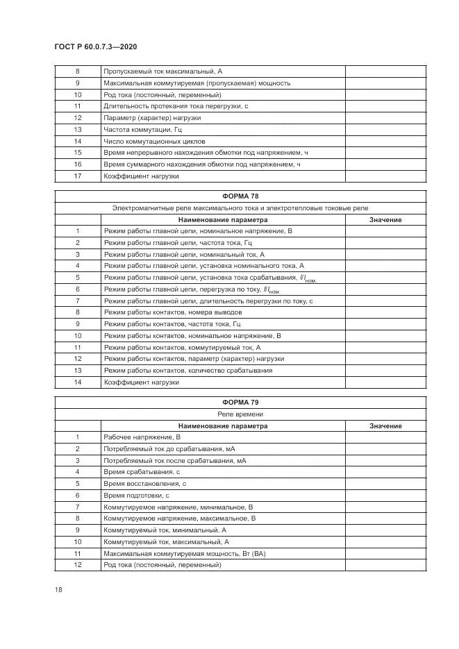 ГОСТ Р  60.0.7.3-2020, страница 22