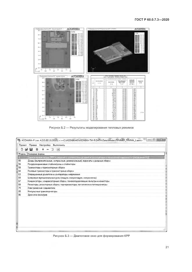 ГОСТ Р  60.0.7.3-2020, страница 25