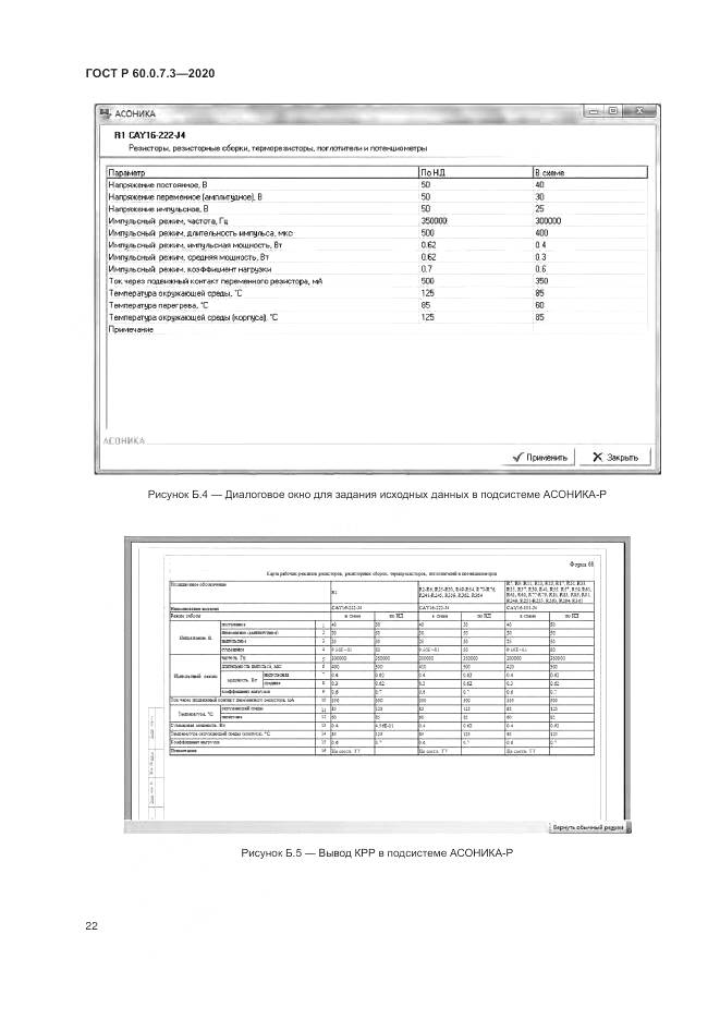 ГОСТ Р  60.0.7.3-2020, страница 26