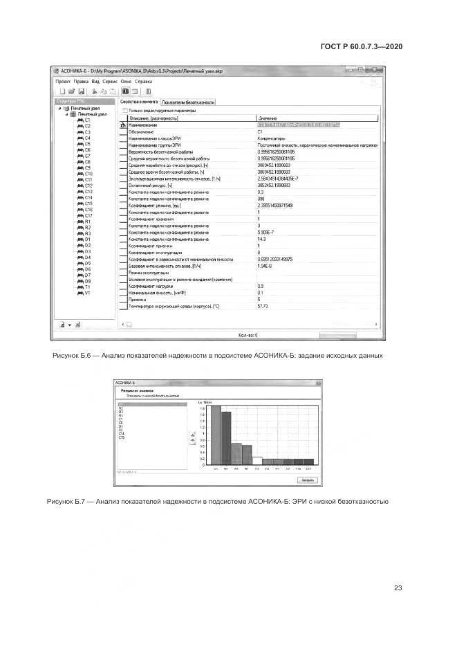 ГОСТ Р  60.0.7.3-2020, страница 27
