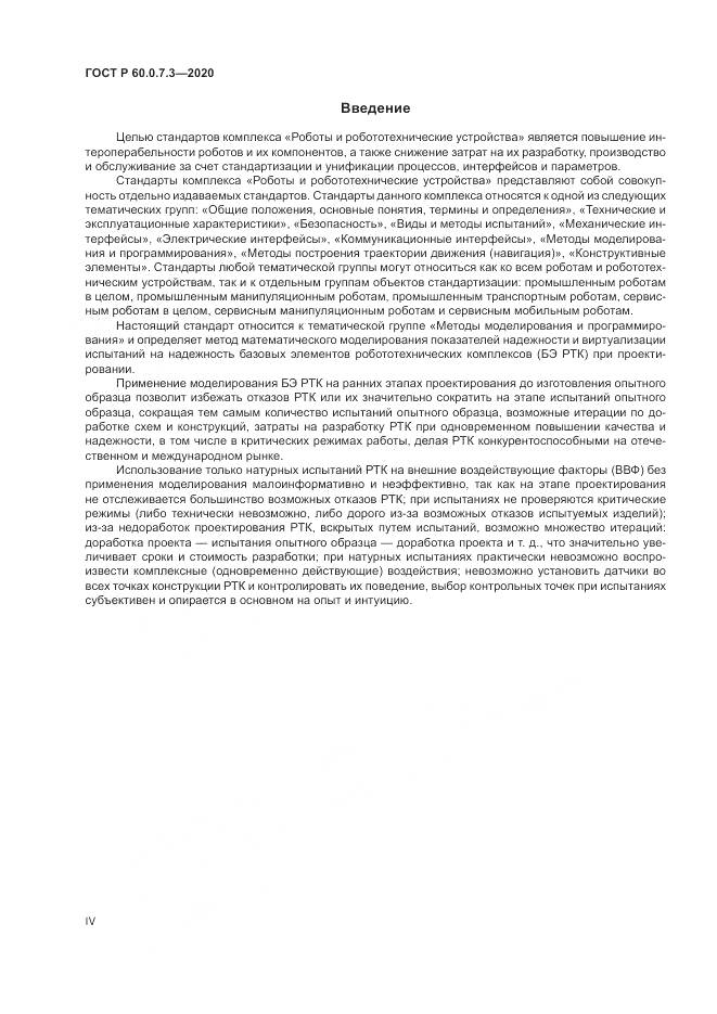 ГОСТ Р  60.0.7.3-2020, страница 4