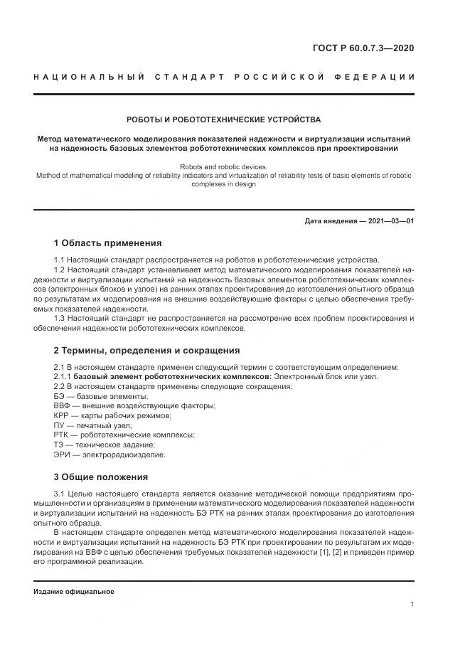 ГОСТ Р  60.0.7.3-2020, страница 5