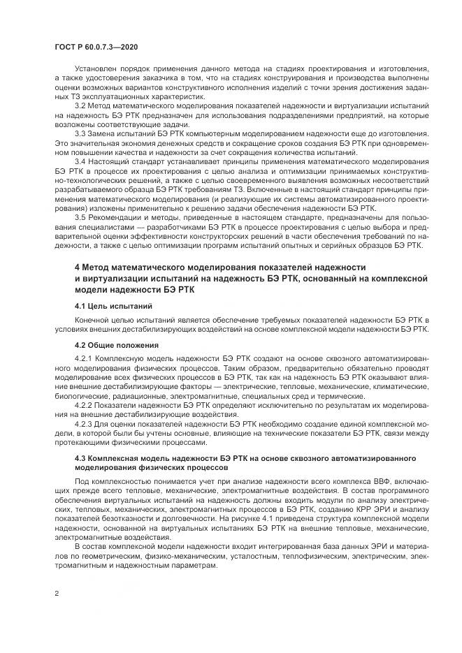 ГОСТ Р  60.0.7.3-2020, страница 6