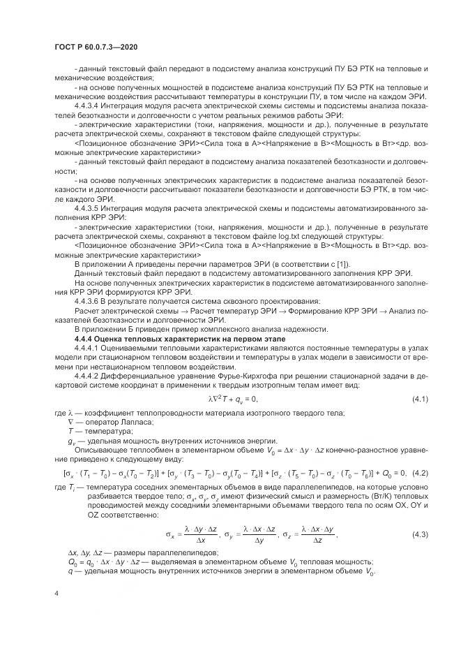 ГОСТ Р  60.0.7.3-2020, страница 8