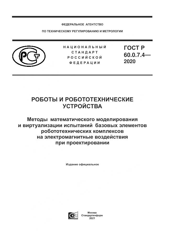 ГОСТ Р  60.0.7.4-2020, страница 1