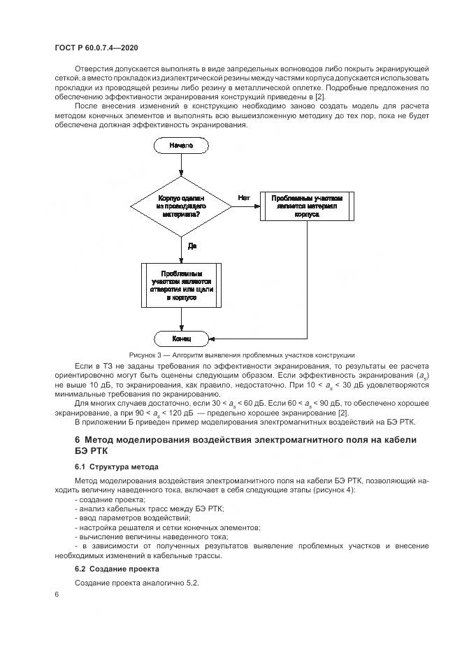 ГОСТ Р  60.0.7.4-2020, страница 10