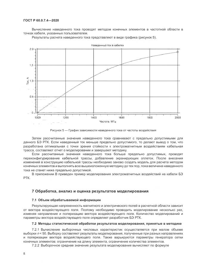ГОСТ Р  60.0.7.4-2020, страница 12