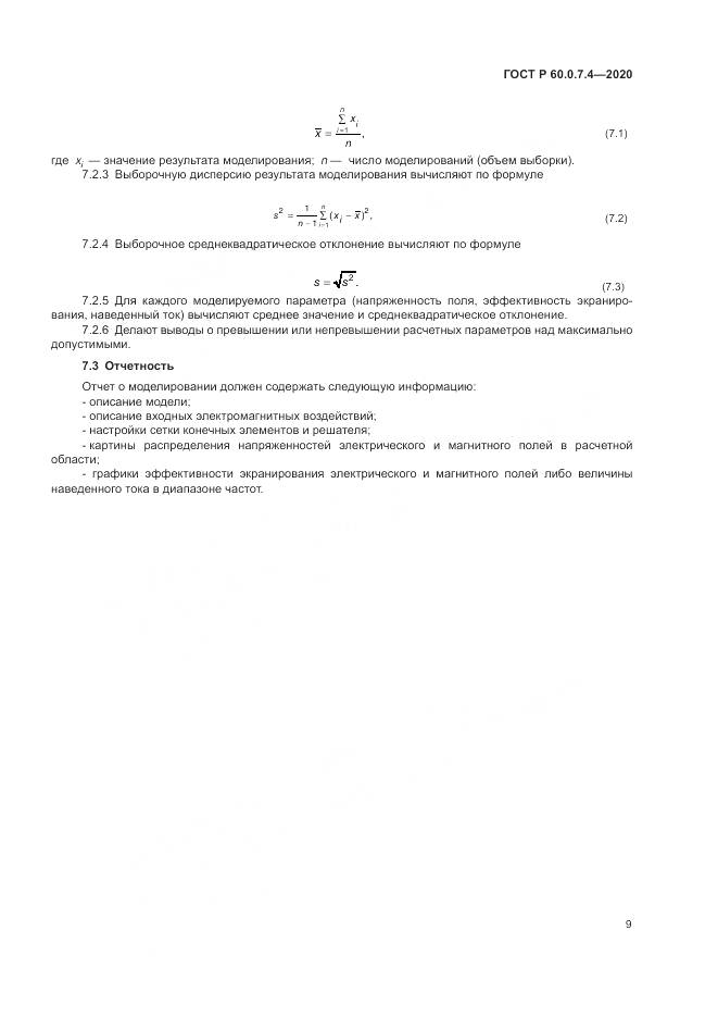 ГОСТ Р  60.0.7.4-2020, страница 13