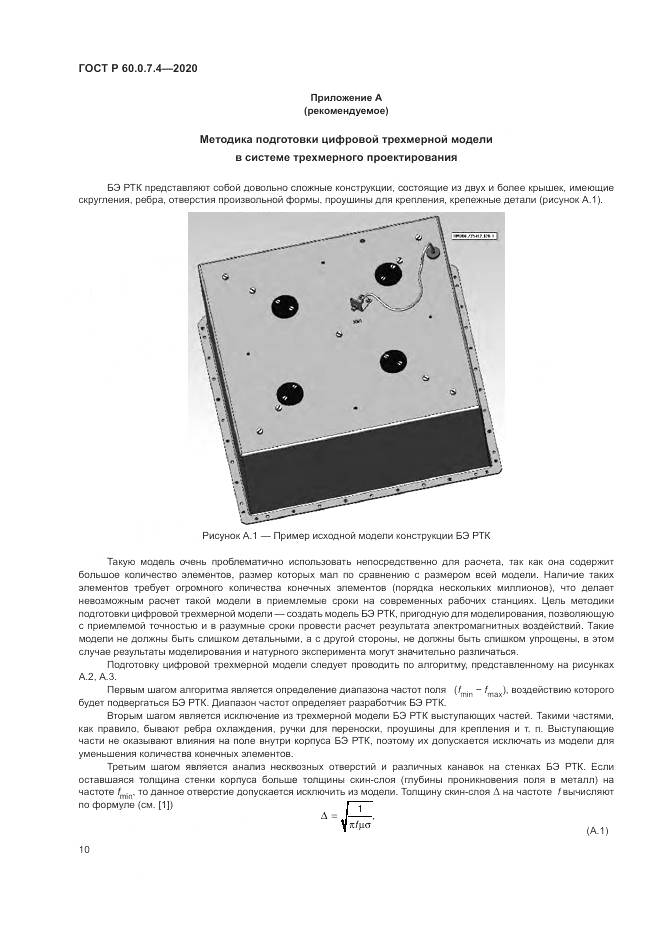 ГОСТ Р  60.0.7.4-2020, страница 14