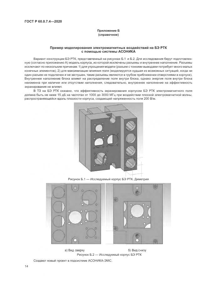 ГОСТ Р  60.0.7.4-2020, страница 18