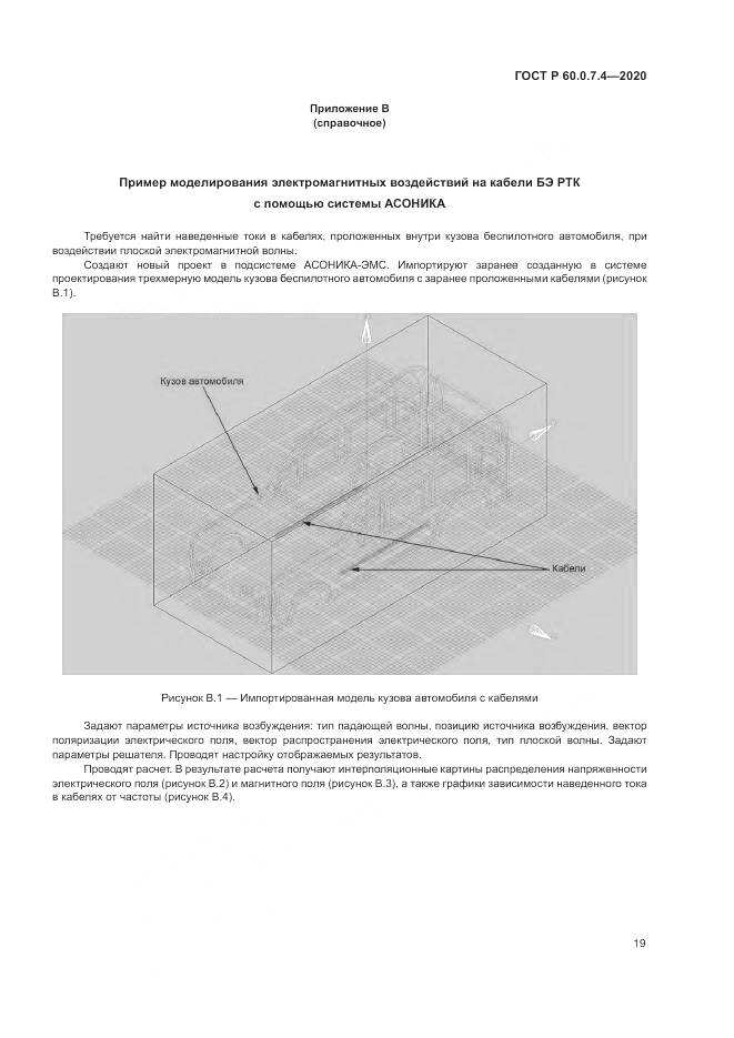 ГОСТ Р  60.0.7.4-2020, страница 23