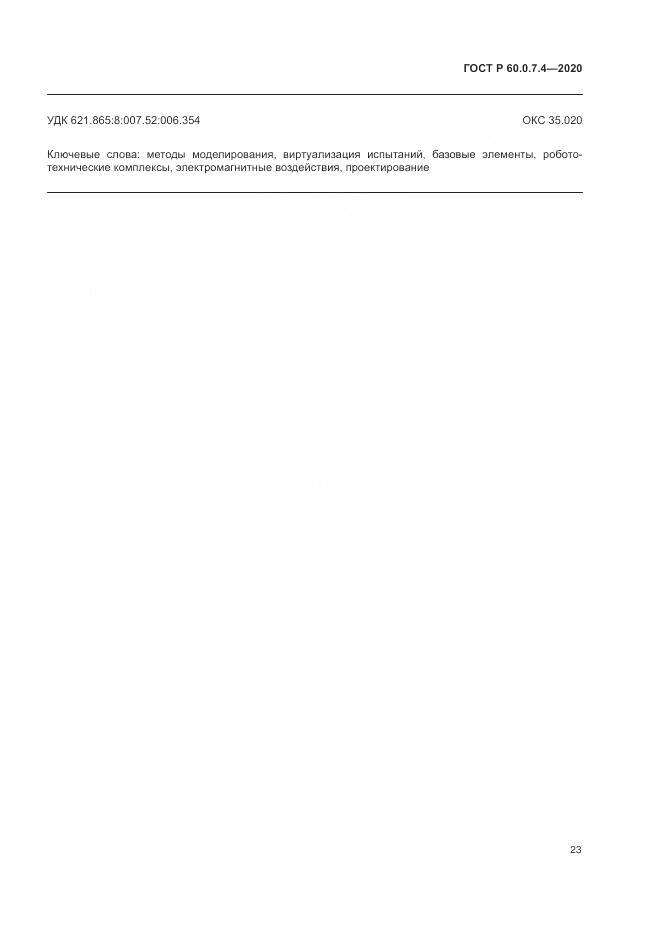 ГОСТ Р  60.0.7.4-2020, страница 27