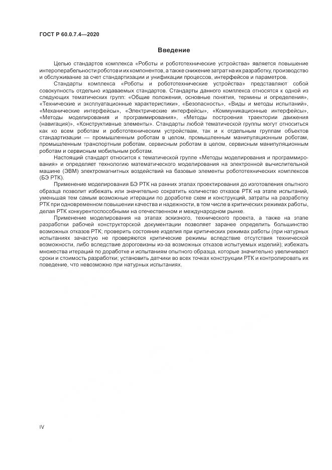 ГОСТ Р  60.0.7.4-2020, страница 4
