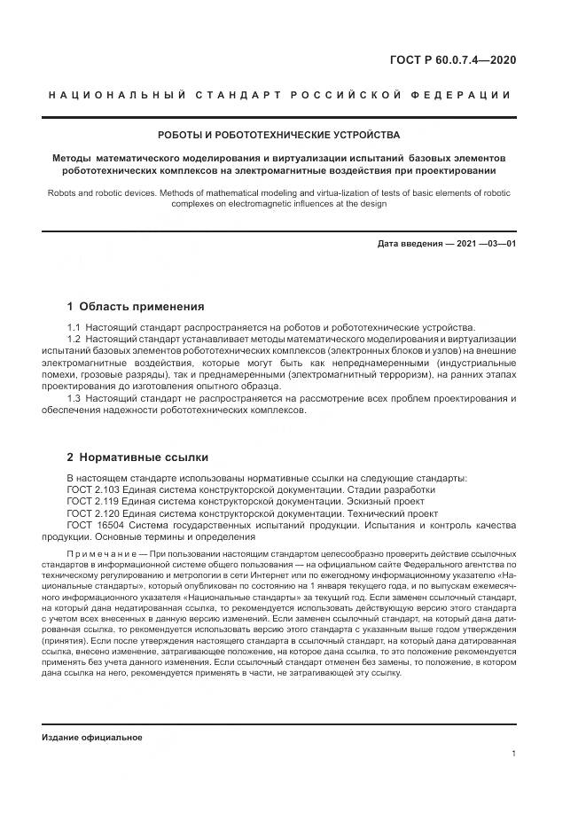 ГОСТ Р  60.0.7.4-2020, страница 5