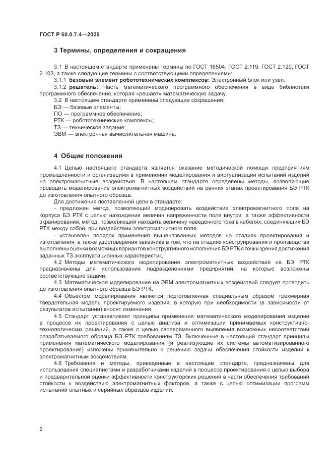 ГОСТ Р  60.0.7.4-2020, страница 6