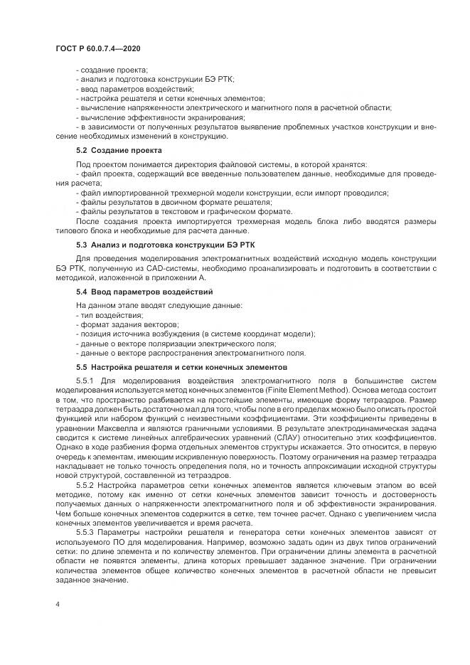 ГОСТ Р  60.0.7.4-2020, страница 8