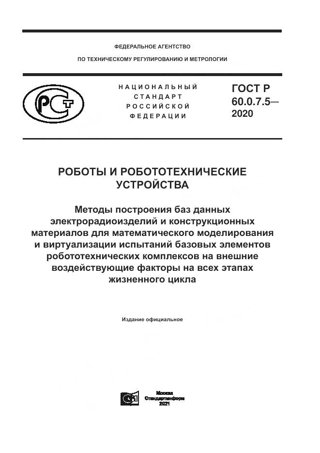 ГОСТ Р  60.0.7.5-2020, страница 1