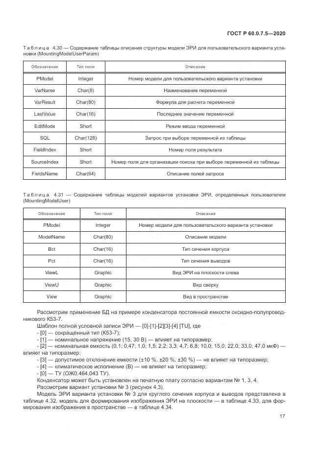 ГОСТ Р  60.0.7.5-2020, страница 21