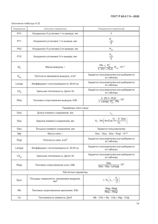 ГОСТ Р  60.0.7.5-2020, страница 23