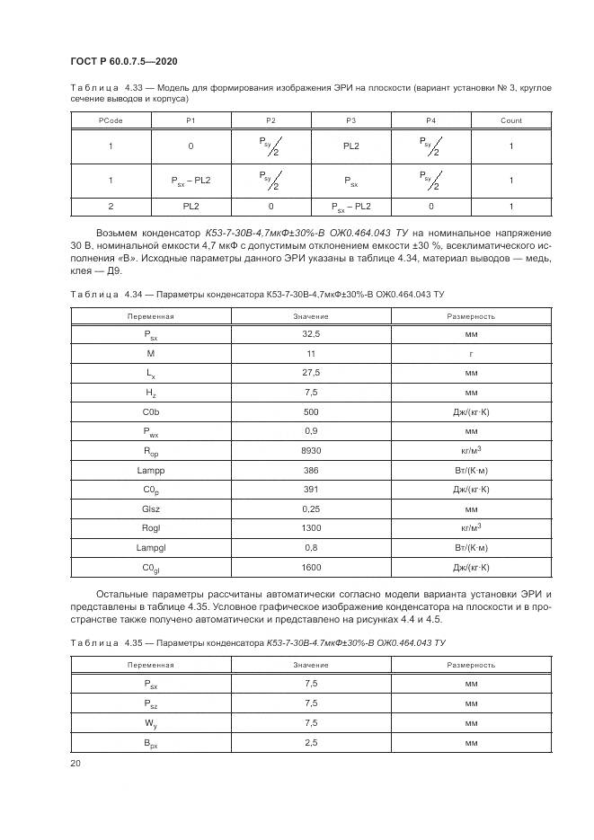 ГОСТ Р  60.0.7.5-2020, страница 24