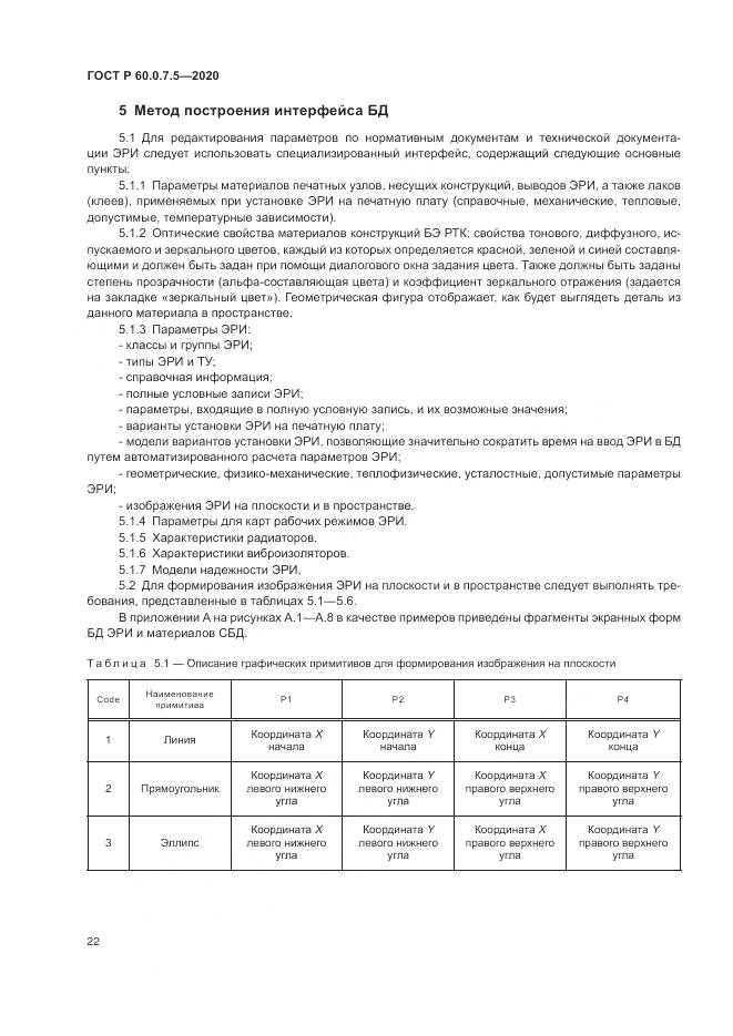 ГОСТ Р  60.0.7.5-2020, страница 26