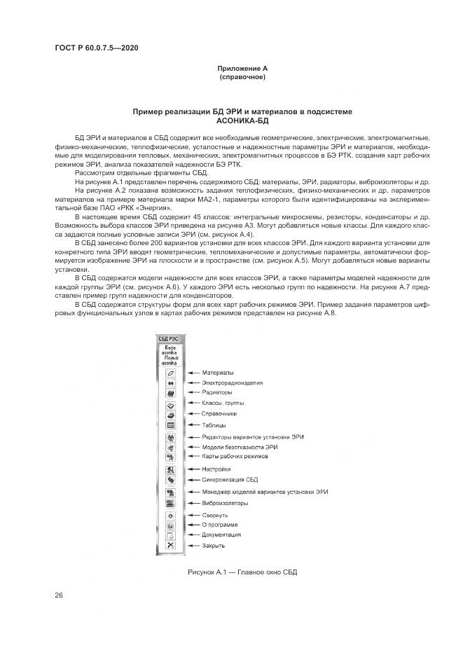 ГОСТ Р  60.0.7.5-2020, страница 30